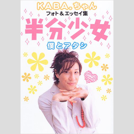 需要ある？KABA.ちゃん、大学院生との初体験告白に続き艶系ビデオにも