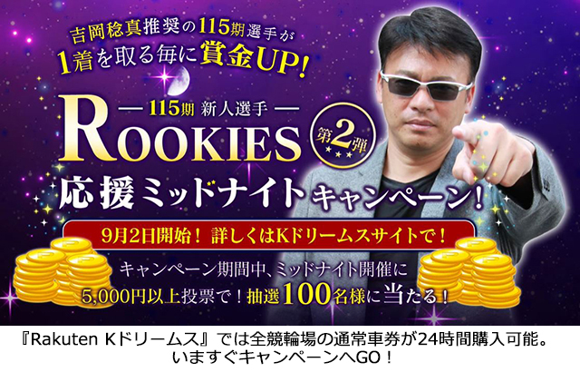 『Rakuten　Kドリームス』では全競輪場の通常車券が24時間購入可能。いますぐキャンペーンへGO！