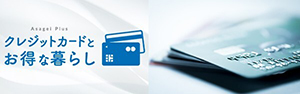 クレジットカードとお得な暮らし