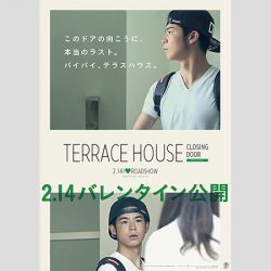 20170327_asajo_terracehouse