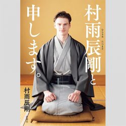 【中山筋太郎】日本に帰化した庭師で役者の村雨辰剛が見せた「筋肉ルーレット」に感じた「NHKと日テレの違い」