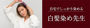 染まる白髪染め先生　バナー