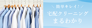 宅配クリーニングまるわかり　バナー