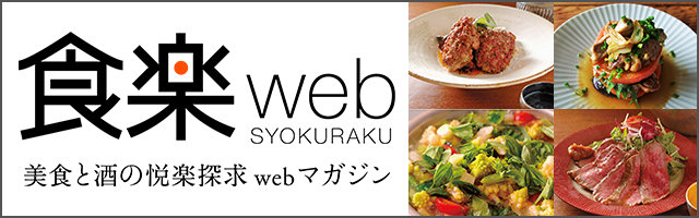 食楽web 美食と酒の悦楽探求WEBマガジン