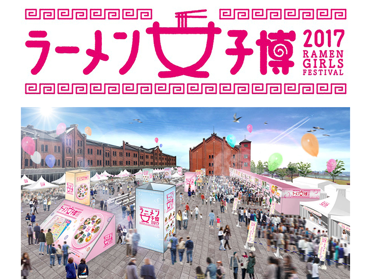 【EVENT】「ラーメン女子博'17 －Ramen girls Festival－」3月16日から開催＠横浜