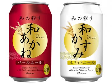 日本発、和食にぴったりの新星クラフトビールが誕生！