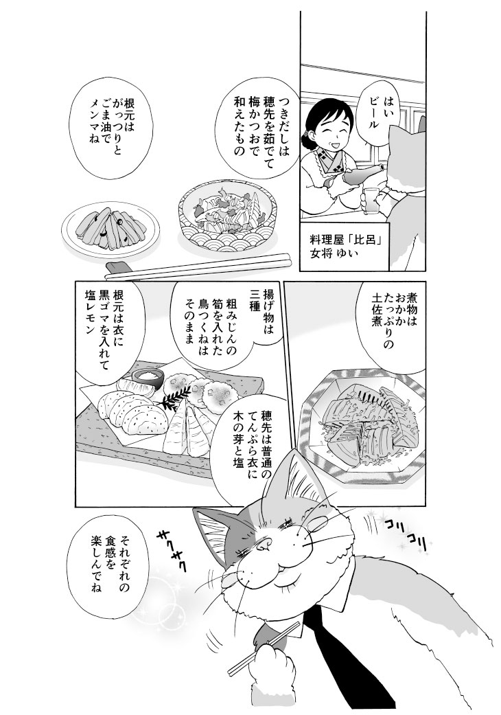 【漫画】ねこのまんま【5】山菜オペラ