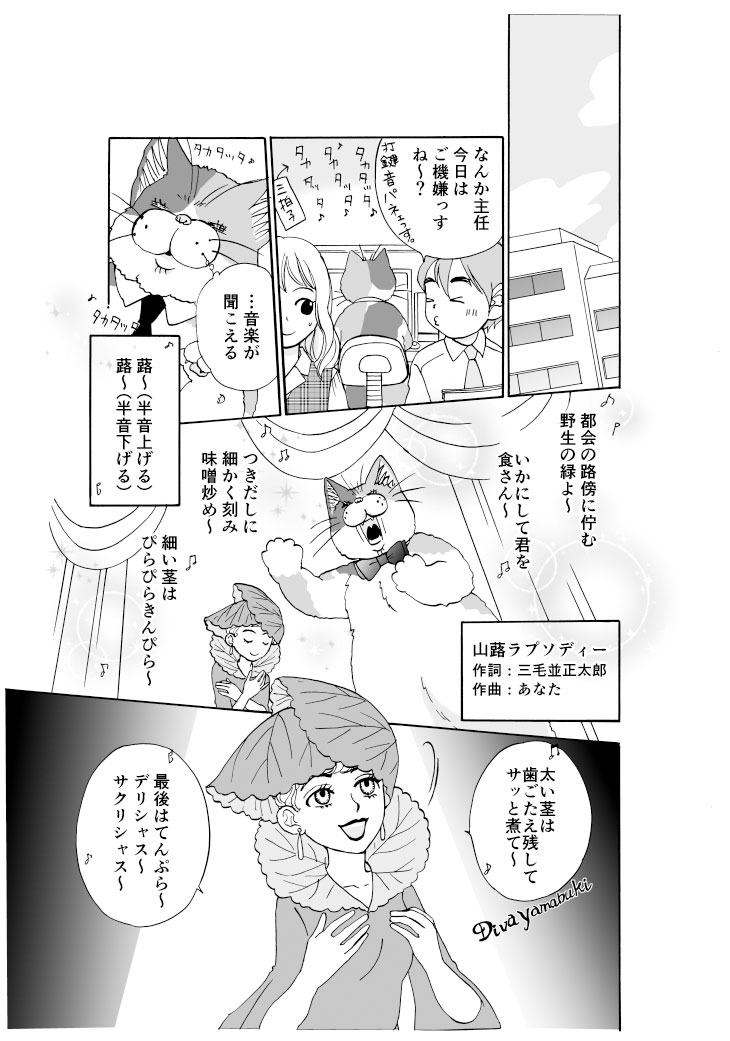 【漫画】ねこのまんま【5】山菜オペラ
