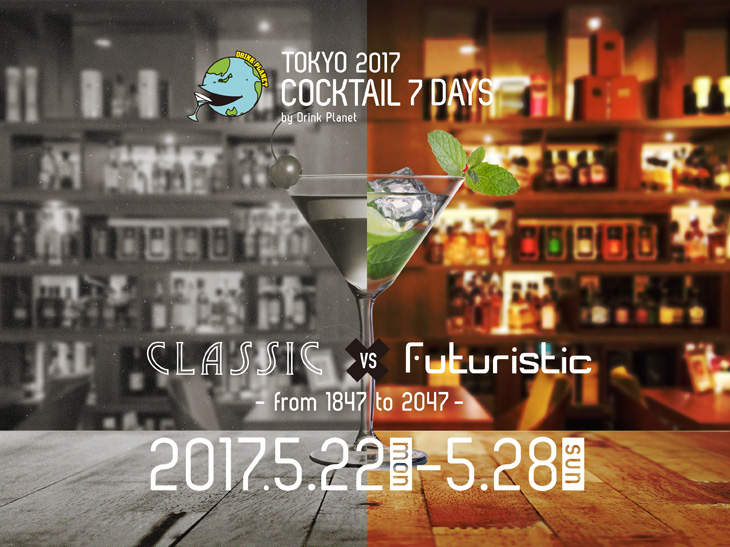 【EVENT】日本初開催！ 世界中のカクテルファンを魅了する７日間限りのカク テルイベント＠東京