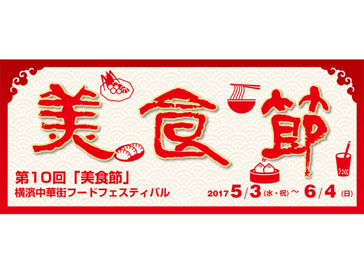 【EVENT】歓迎！ 美食節。狙いは2日間限定の「チャイナ・ガーデン」＠横浜中華街