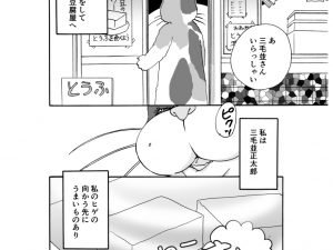 【漫画】ねこのまんま【7】まぼろし豆腐店