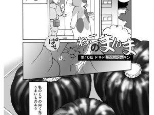 【漫画】ねこのまんま【10】ドキドキ☆パンプキン