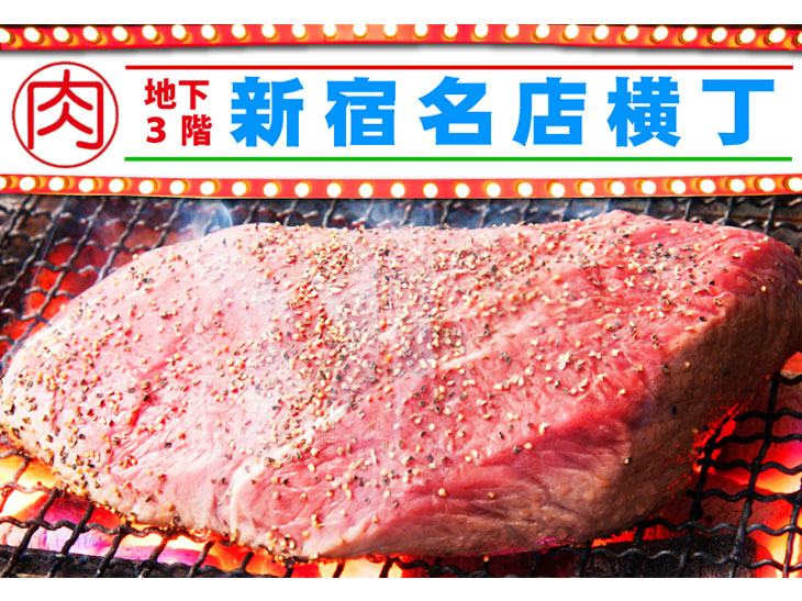牛・馬・羊・鶏・ホルモンの名店が勢揃い！新宿駅に「肉の横丁」が誕生！！