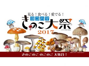 きのこ好きによる、きのこ好きのためのきのこ尽くしフェス「ヨコハマきのこ大祭2017」開催！
