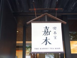 喫茶室「嘉木（かぼく）」が併設されているのは京都本店とここ、東京丸の内店のみ。