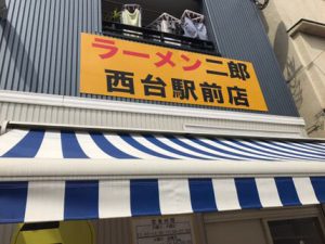 『ラーメン二郎西駅前店』は都営三田線西台駅から徒歩３分ほど。