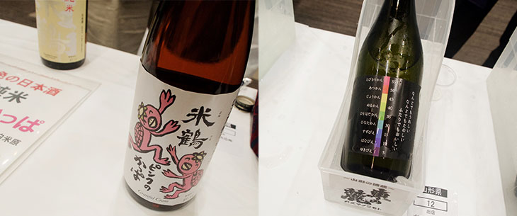 （写真左）米鶴酒造（山形）のロゼ系日本酒。ゆる～いタッチのイラストがツボ。（写真右）東の麓酒造（山形）と東北芸術工科大学が共同開発したなんどでもおいしいお酒。ちなみにこれは裏貼り。