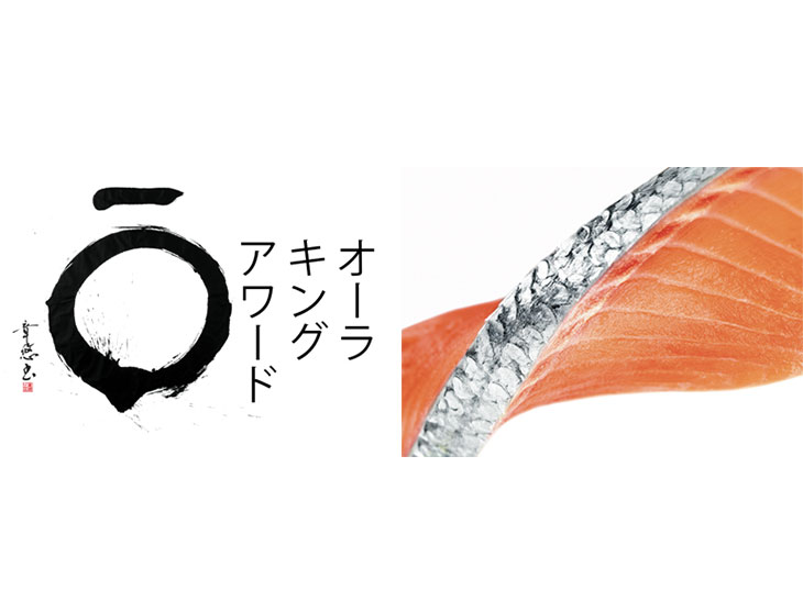 ニュージーランド発の高級ブランドサーモン「ORA KING（オーラキング）」のオーラキング・アワード最優秀賞が東京で発表！