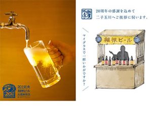 20周年記念　箱根ビール大感謝祭