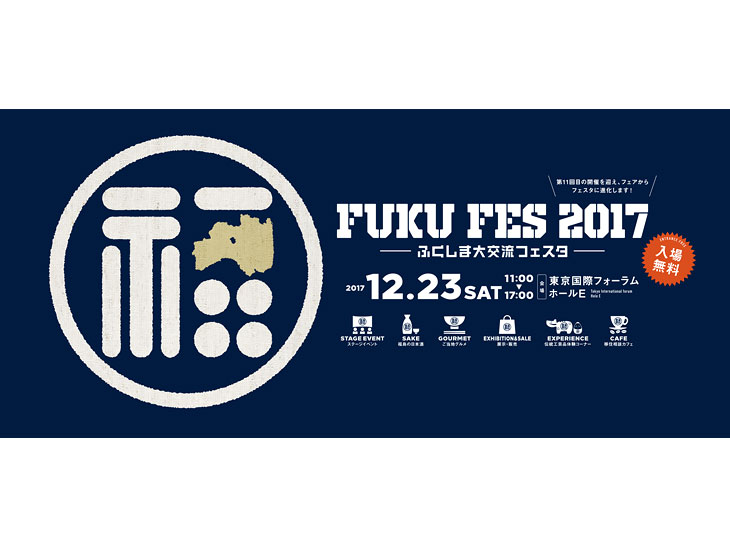 来場者1万人超え！福島の地酒とご当地グルメづくしの「FUKU FES」で年忘れ！