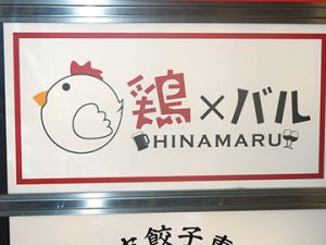 鶏×バル HINAMARU