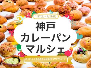 『神戸カレーパンマルシェ』で味わうべき全国の絶品カレーパン7選