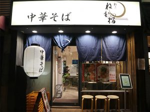 2015年9月にオープンした『麺屋　ねむ瑠』は、丸ノ内線、大江戸線の「本郷三丁目」駅から徒歩3分ほどの場所にあります