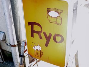 家庭料理の店 Ryo