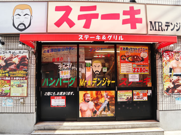 『Mr.デンジャーステーキ』は、墨田区立花本店『牢獄ステーキハウス Mr.デンジャー』、錦糸町店、台東区の浅草観音寺店の3店舗あります