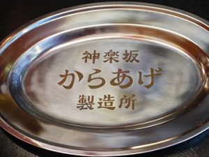 神楽坂からあげ製造所