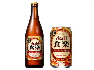 秋刀魚やきのこ料理にぴったり！秋限定醸造ビール「アサヒ 食楽」が登場