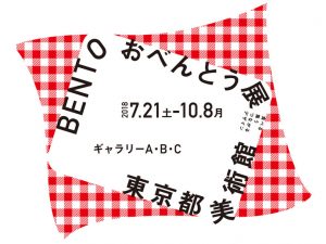 「BENTO　おべんとう展─食べる・集う・つながるデザイン」