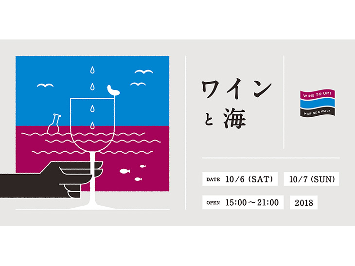 約100種類のワインが試飲OK！ 10月6日（土）・7日（日）に横浜で初開催される『ワインと海』ってどんなイベント？
