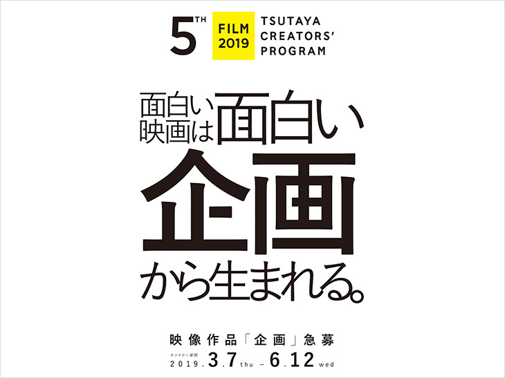 TSUTAYAで映像クリエイターと映像企画を発掘！ TSUTAYA CREATORS’ PROGRAM FILM 2019開催中