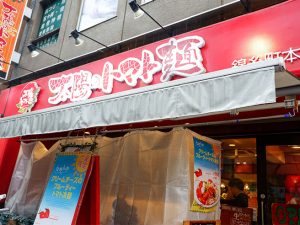 錦糸町駅から徒歩7～8分の本店。太陽のトマト麺発祥の店です