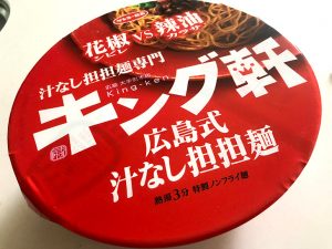 インスタント史上最高？「広島式汁なし担々麺 キング軒」のシビ辛はカップ麺のレベルを超えてる！