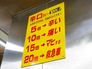 辛口カレーは100円増し。5倍、10倍はわかるけれど、20倍の救急車って…。気になる
