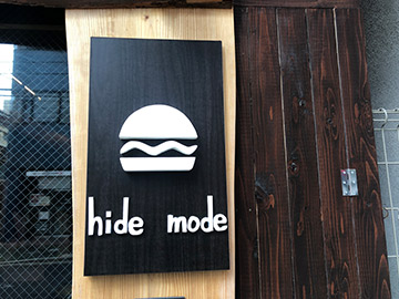 塩ハンバーガー×創作フレンチ　ハイド　モード（hide mode）