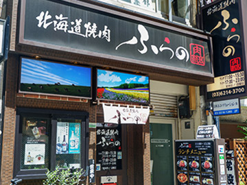 北海道焼肉 ふらの 肉割烹・日本橋店
