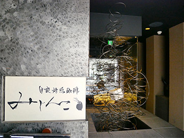 自家焙煎珈琲 みじんこ　外観