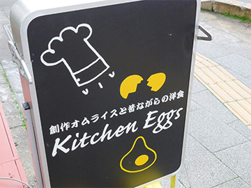 Kitchen Eggs（キッチンエッグス）　外観