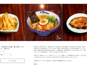 「柚子塩ラーメン」3食入り：2980円／6食入り：5660円