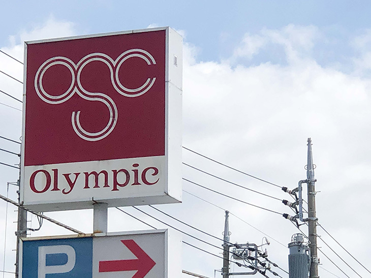 総合スーパー『Olympic』。食料品から自転車まで、何でも売ってあります。
