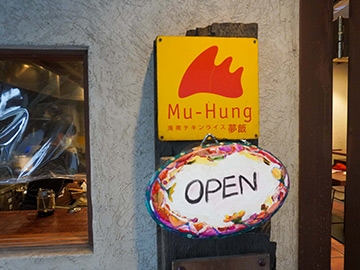 夢飯(Mu-Hung) 外観