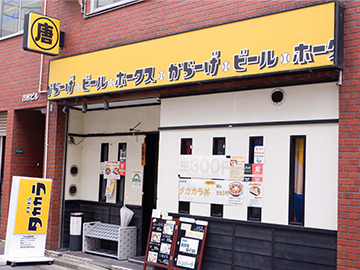 タカカラ あきば店 外観