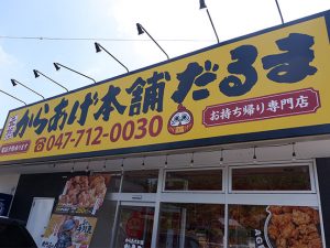 お店は北総線・矢切駅から徒歩10分ほど。開店と同時にたくさんのお客さんが訪れる超人気店です