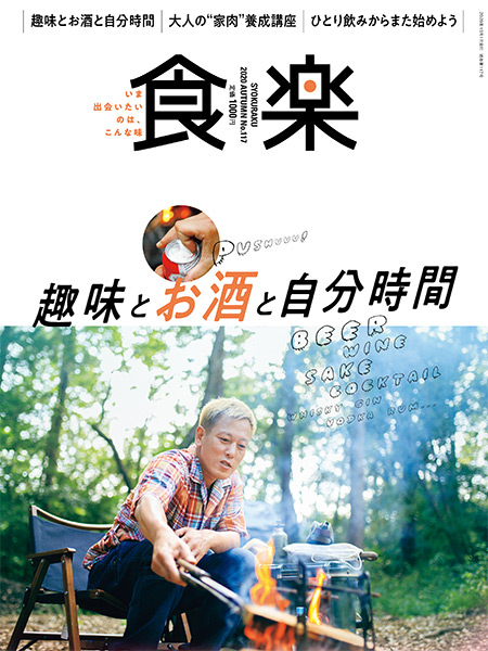 食楽 2020年 秋号