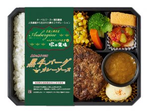5分で完売したオーベルジーヌ×塚田農場のコラボ弁当に第2弾「黒牛バーグカレーソース弁当」が登場