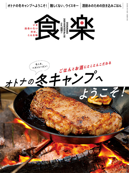 食楽 2020年 冬号