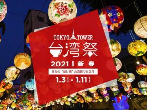 東京タワー台湾祭2021 新春外観